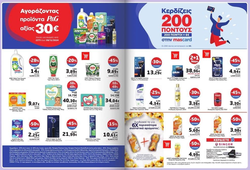 Στον Μασούτη με αγορές 30€ σε προϊόντα με έκπτωση της P&G με την mascard δώρο 200 πόντοι αξίας 6€