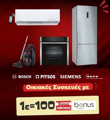 Συσκευές Bosch, Pitsos, Siemens & Neff με 1€=100 πόντοι Alpha Bonus στον Κωτσόβολο