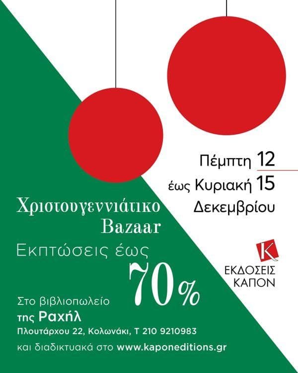 Έως 70% έκπτωση σε επιλεγμένα βιβλία (Χριστουγεννιάτικο Bazaar) - Εκδόσεις Καπόν