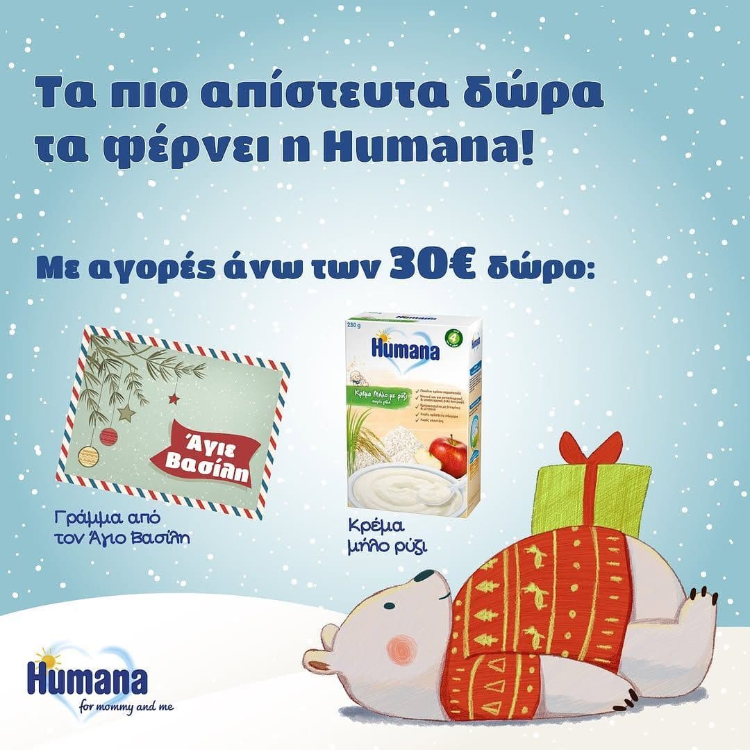 Με αγορές άνω των 30 € από humana Greece δ΄ώρο μία κρέμα ρύζι γάλα και ένα γράμμα από Άγιο Βασίλη