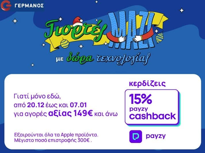 Payzy cashback 15% για αγορές από 149€ στον Γερμανό (εξαιρούνται τα προϊόντα Apple)