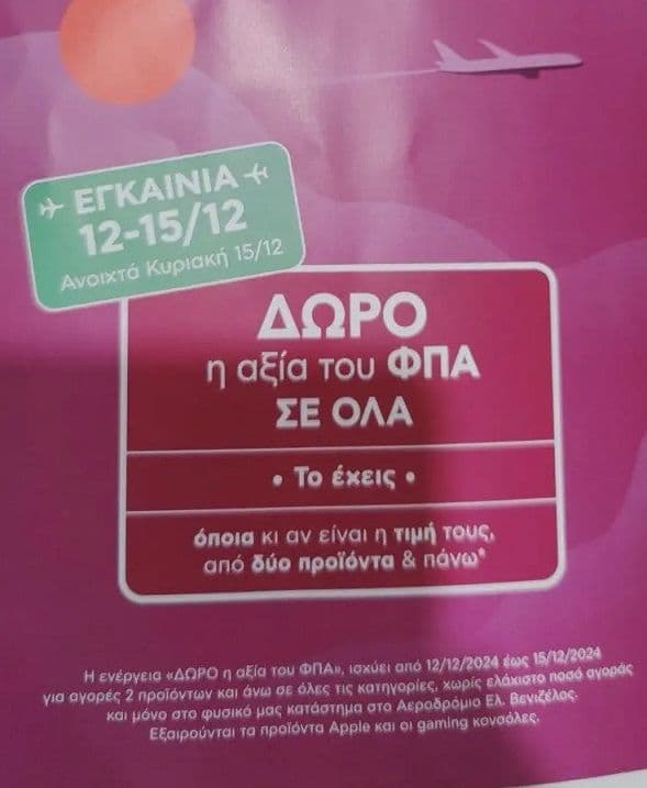 Πλαίσιο Αεροδρομίου Ελ.Βενιζέλος έκπτωση η αξία του ΦΠΑ από 2 προιόντα και άνω (12-15/12)