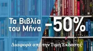 50% έκπτωση σε επιλεγμένα βιβλία @ Πολιτεία (για τον μήνα Δεκέμβριο)