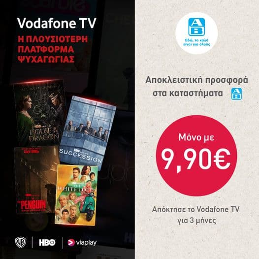 Vodafone TV για 3 μήνες με 9,90€ μέσω καταστημάτων ΑΒ Βασιλόπουλος