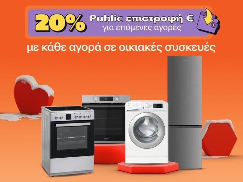 20% Public Επιστροφή με κάθε αγορά σε οικιακές συσκευές αξίας 299€ και άνω