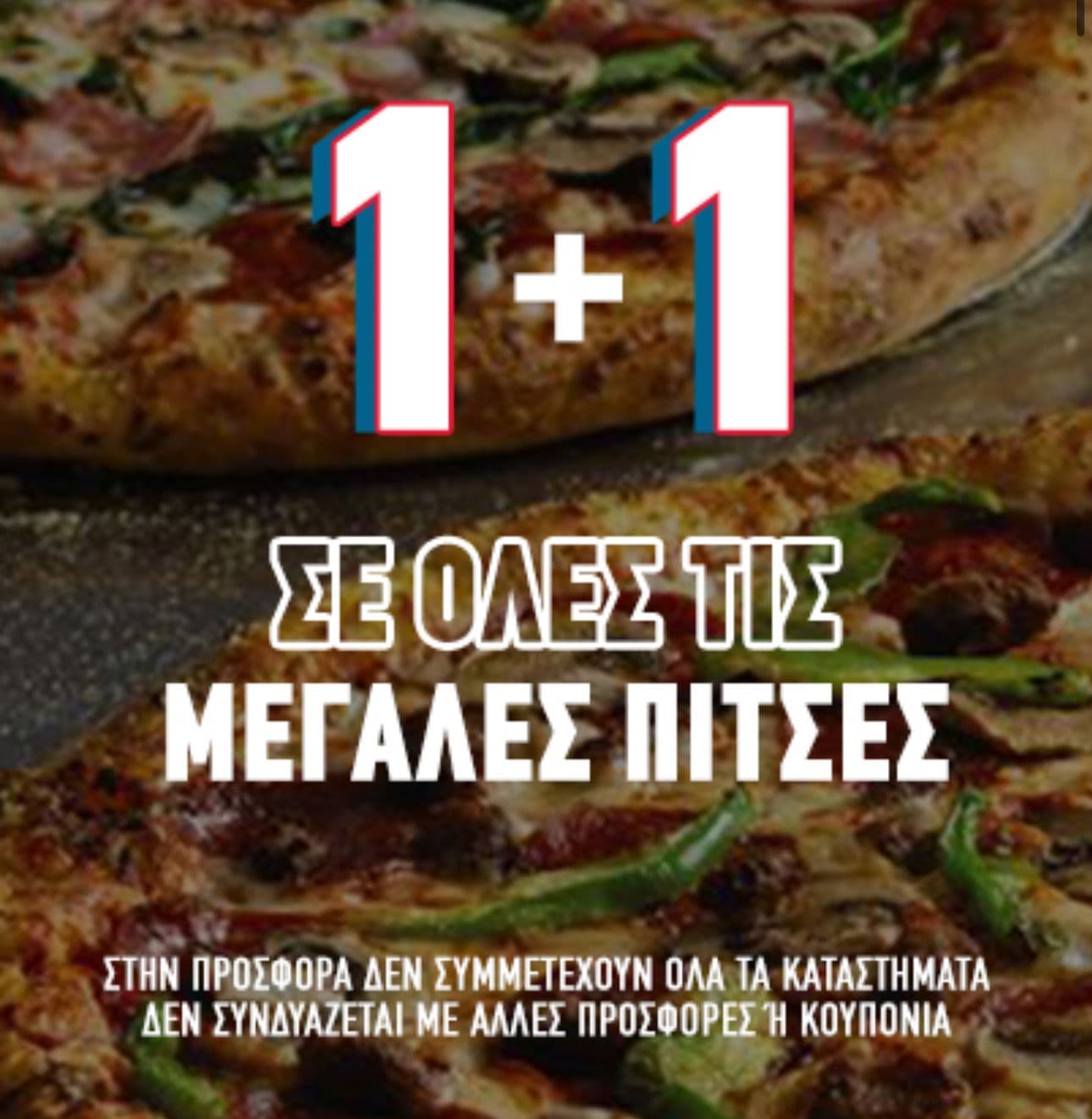1+1 ΔΩΡΟ όλες οι μεγάλες πίτσες στα Domino's