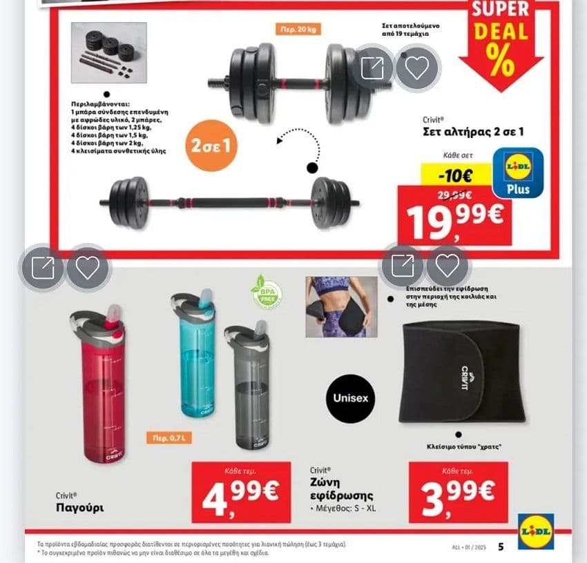 Προσφορές σε όργανα γυμναστικής στα Lidl (π.χ. Σετ Αλτήρες με Μπάρα 20kg με 19.90€)