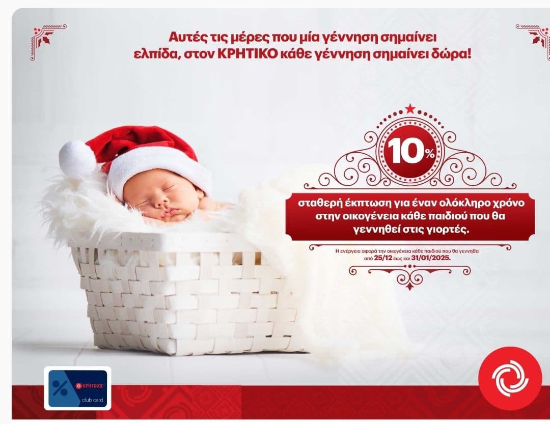 Κρητικός - έκπτωση 10% για ένα έτος σε οικογένειες με νεογέννητο (25/12-31/01)