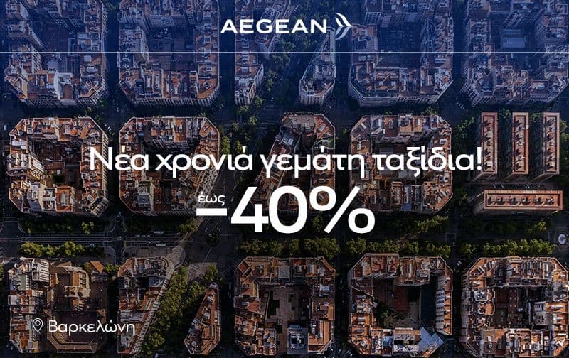 Έως -40% σε όλες τις πτήσεις στο δίκτυο της Aegean