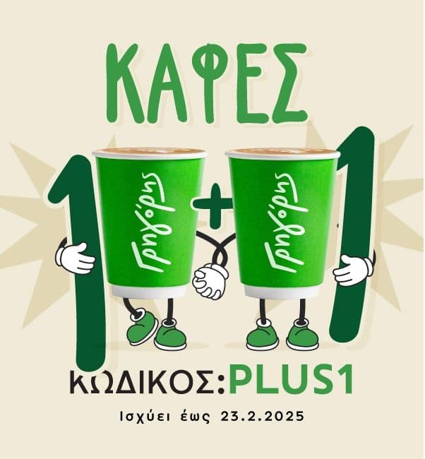 1+1 Καφές στον Γρηγόρη για online παραγγελίες