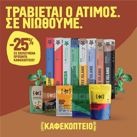 -25% Καφεκοπτείο Coffee Island για takeaway (καφέδες-κάψουλες-σοκολάτες)