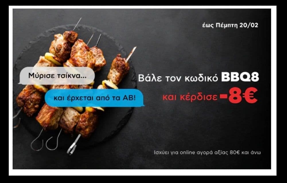 -8€ με online αγορές από 80€ & επιπλέον δωροεπιταγές με επιλεγμένα προϊόντα, στον ΑΒ Βασιλόπουλο