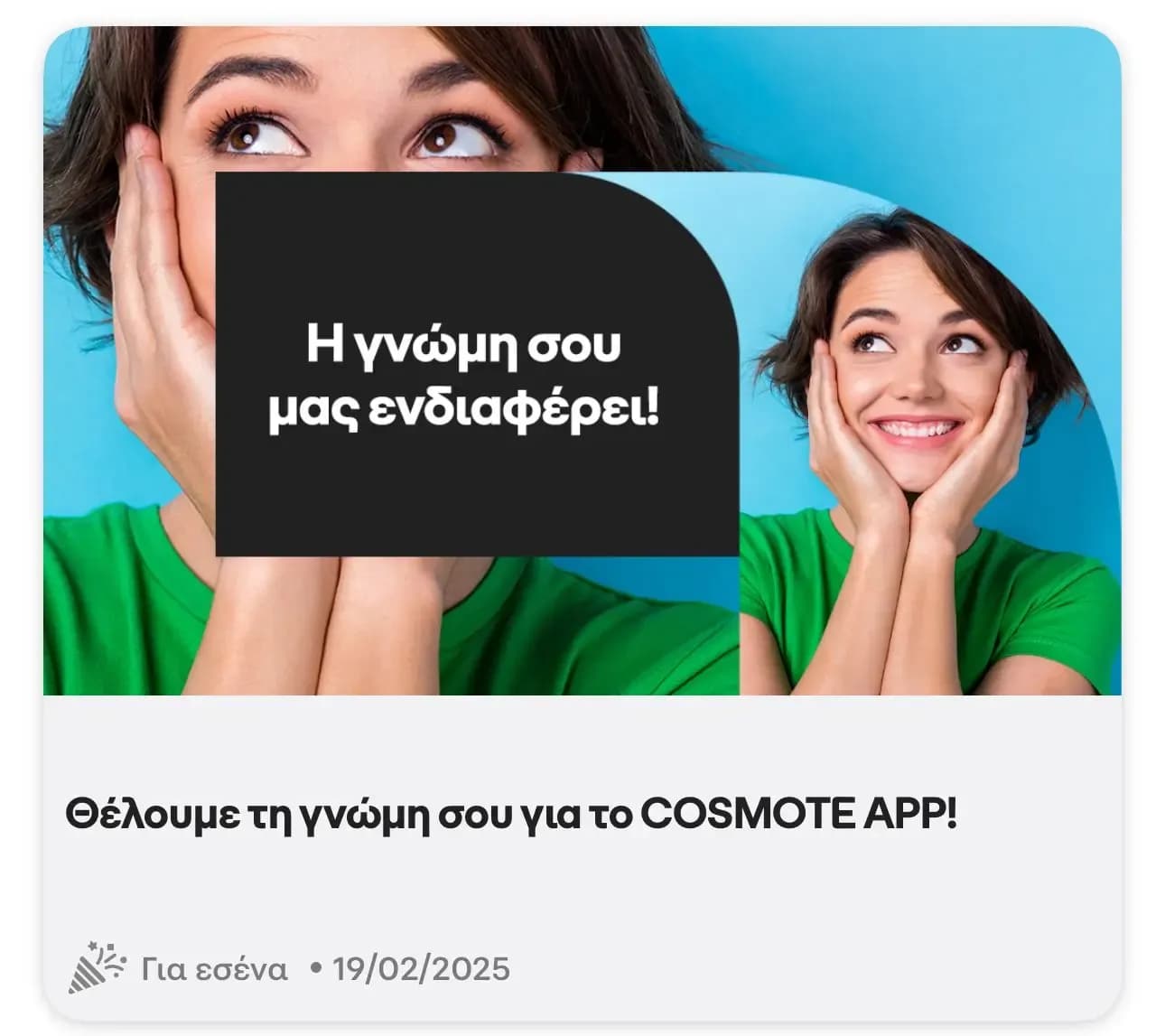 Δωρεάν 3GB για 3 ημέρες στο Cosmote app