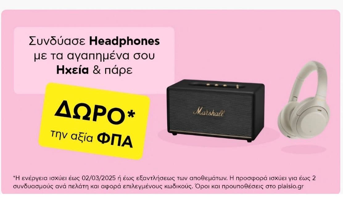 Συνδύασε ακουστικά headphones με ηχεία και πάρε ΔΩΡΟ την αξία του ΦΠΑ