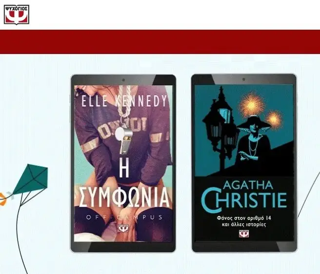 1+1 Δώρο σε επιλεγμένα eBooks από τις Εκδόσεις Ψυχογιός