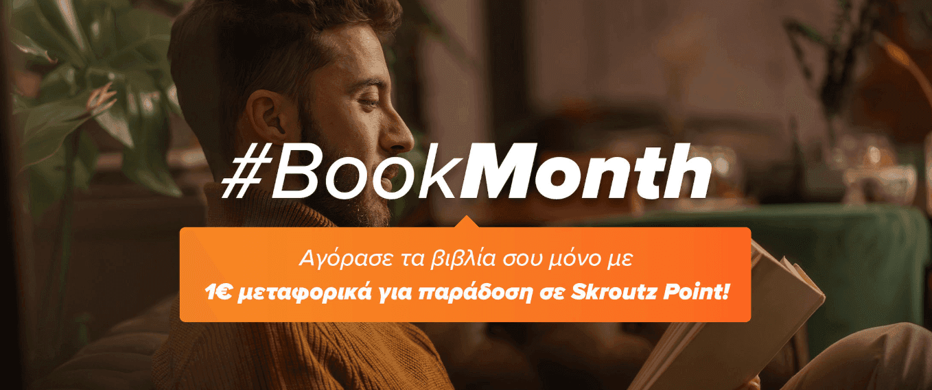 1€ μεταφορικά σε Skroutz Point σε όλα τα βιβλία για τον Μάρτιο
