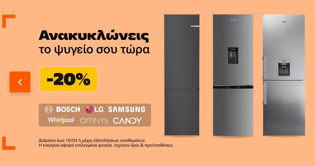 20% άμεσο όφελος σε επιλεγμένα ψυγεια με ανακύκλωση της παλιάς συσκευής