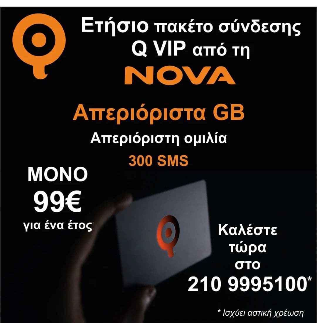 99€ για 1 έτος απεριόριστα data και λεπτά +200 sms μόνο με νέο αριθμό στην καρτοκινητή Q