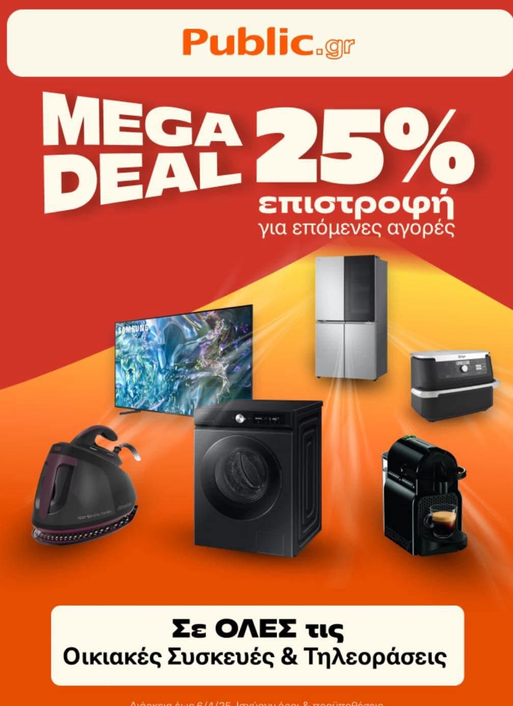 25% επιστροφή Public επιστροφή στο Public wallet σε όλες τις οικιακές συσκευές και τηλεόρασεις