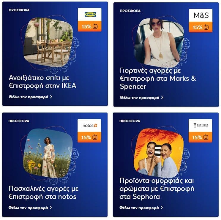 15% €πιστροφή με Πιστωτικές κάρτες Eurobank σε IKEA, notos, Sephora, M&S και σε άλλες επιχειρήσεις