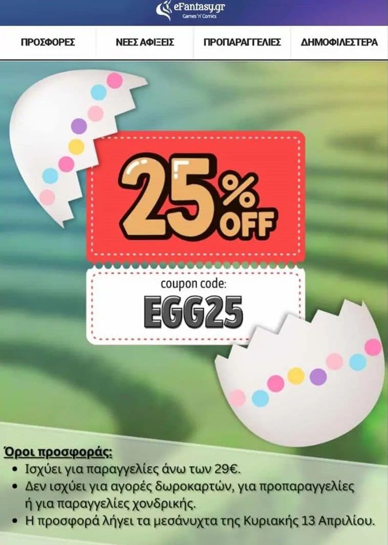 25% σε όλα τα προϊόντα από το Efantasy για αγορές άνω των 29€