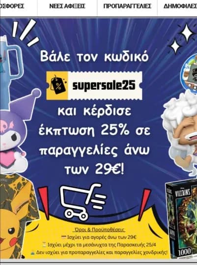 25% σε όλο το site με αγορές άνω των 29€