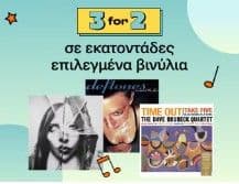 3 for 2 σε εκατοντάδες επιλεγμένα βινύλια στα Public