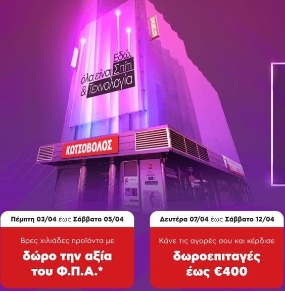 Δώρο η αξία του ΦΠΑ σε επιλεγμένα προϊόντα στο κατάστημα Κωτσόβολος στον Πειραιά & στην Κόρινθο (03-05/04)