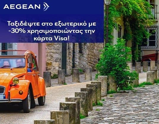 Έκπτωση -30% σε πτήσεις εξωτερικού και πληρωμή με κάρτες Visa από την Aegean