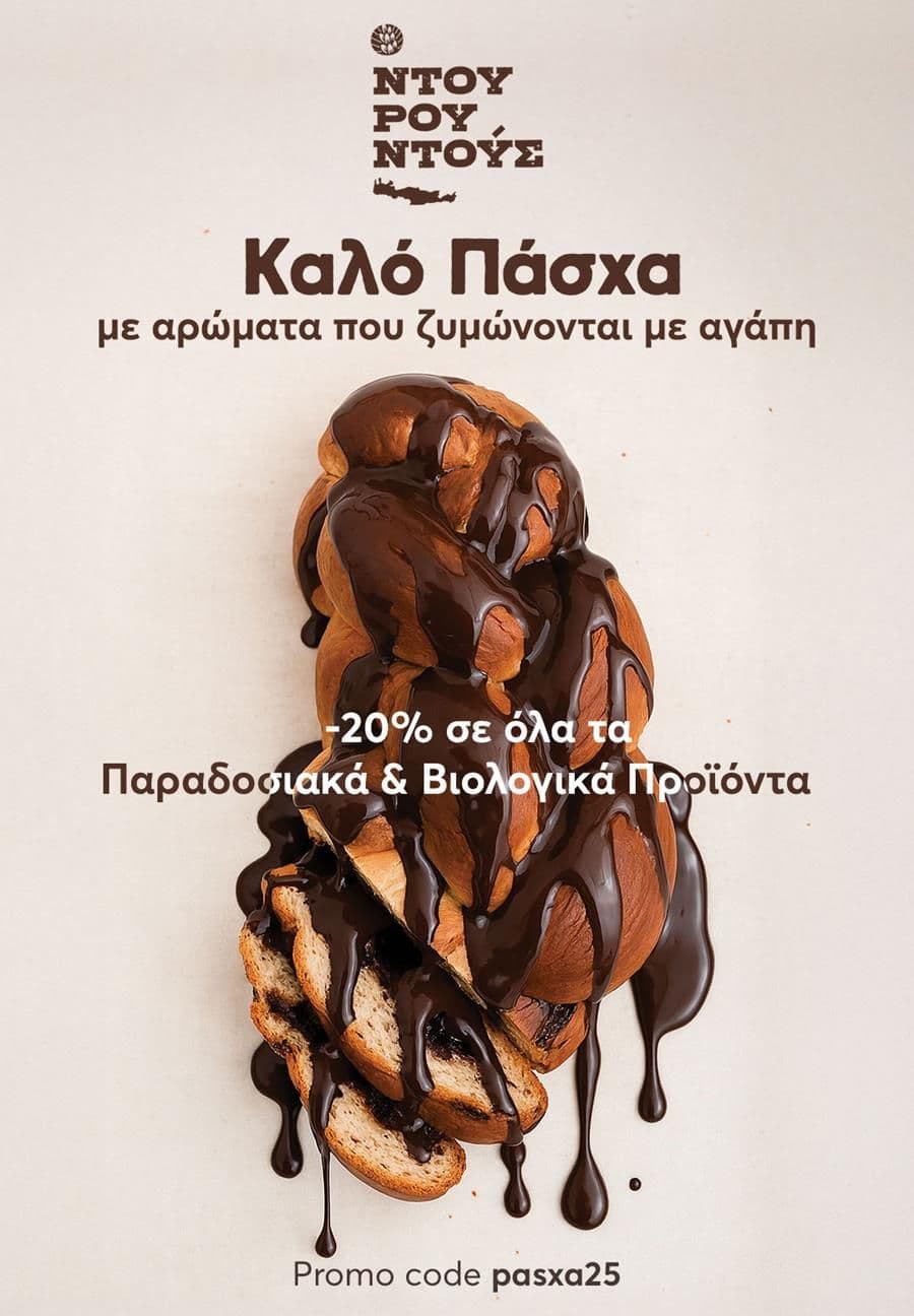 Ντουρουντούς -20% στα παραδοσιακά & βιολογικά προϊόντα