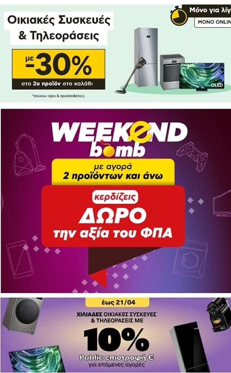 Όφελος στο καλάθι για αγορές από 2τμχ και ανω από Πλαίσιο,Κωτσοβολο,Public