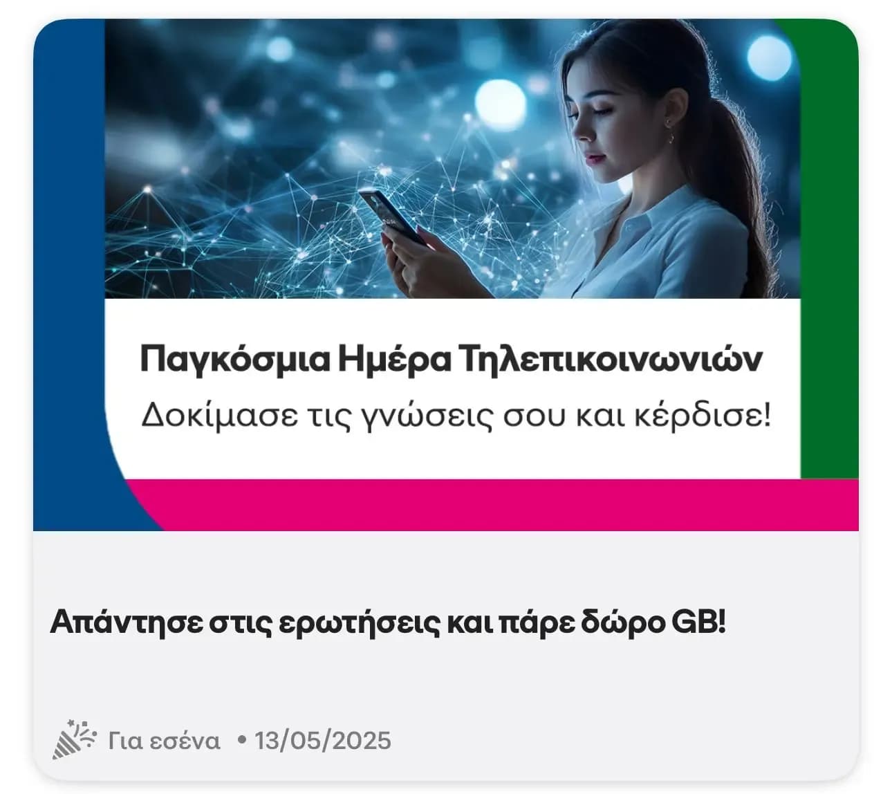 Δωρεάν 3gb για 3 ημέρες στο Cosmote app