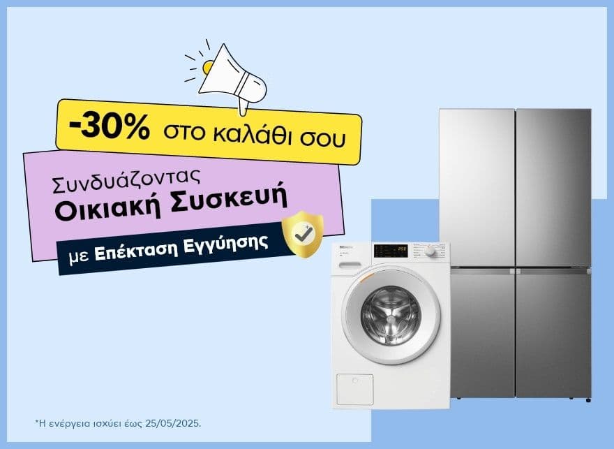 Έκπτωση -30% συνδυάζοντας οικιακή συσκευή με επέκταση εγγύησης στο Πλαίσιο