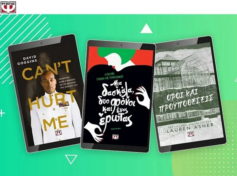 Έκπτωση -50% σε 50 ebooks και δωρεάν μεταφορικά για το ΣΚ από τις Εκδόσεις Ψυχογιός