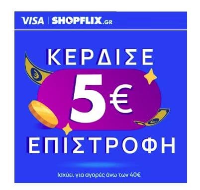 Επιστροφή 5€ για αγορές άνω των 40€ με Visa στο Shopflix app