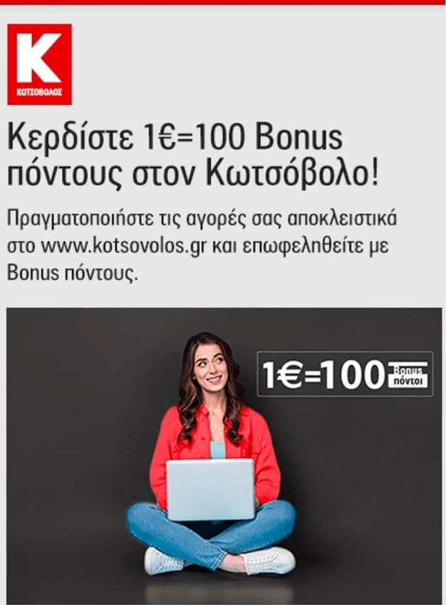Για κάθε 1€ όφελος 100 πόντοι Alpha Bonus στον Κωτσόβολο (Σαβ 20:01 - Κυρ 23:59)
