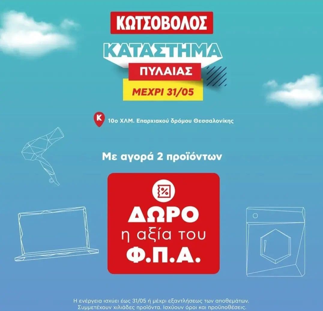 Κωτσόβολος Πυλαίας, Καλαμαριάς & Αγ. Παρασκευής έως 31/05 στα δυο προϊόντα δώρο η αξία του φ.π.α.