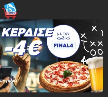 Κουπονάκι 4€ για online παραγγελίες από τον ΑΒ