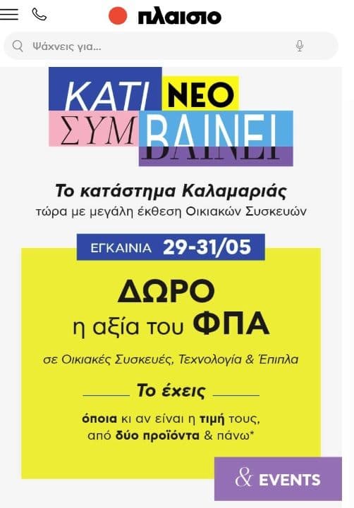 Πλαίσιο Καλαμαριάς & Αγ. Παρασκευής, Δώρο ο ΦΠΑ με αγορά 2+ επιλεγμένων προϊόντων Τεχνολογίας, Οικιακών συσκευών & Επίπλων