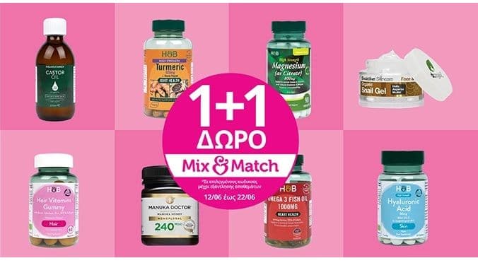 1+1 Δώρο Mix & Match, διάλεξε 2 προϊόντα και πάρε το 1 δώρο στην Holland & Barrett