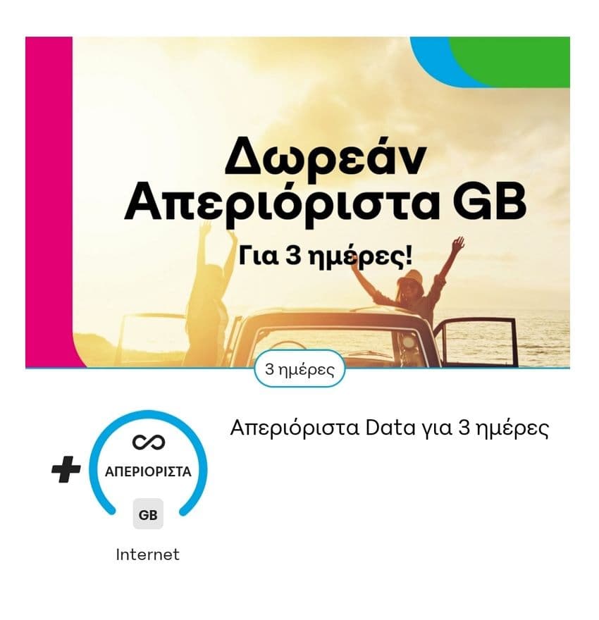 Δωρεάν απεριόριστα data σε CosmoΚαρτα & Frog για το τριήμερο 06-09/06