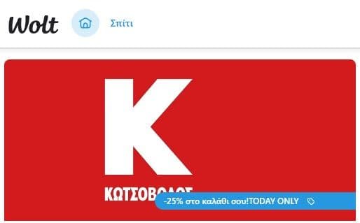 Kotsovolos μέσω Wolt -10% ή -25% στο καλάθι στα περισσότερα προϊόντα (max -100€, μόνο για σήμερα)