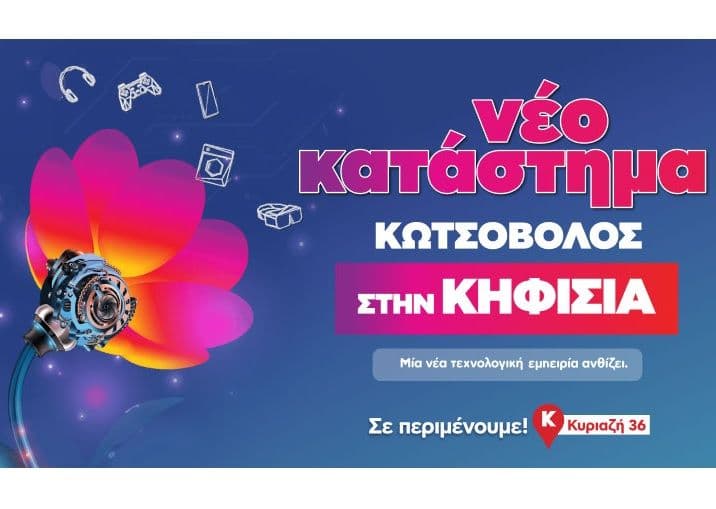 Κωτσόβολος Κηφισιά: 50% όφελος στο 2ο προϊόν σε επιλεγμένα είδη (12-14/06) ή δωρεπιταγές για επόμενη αγορά (16-21/06)