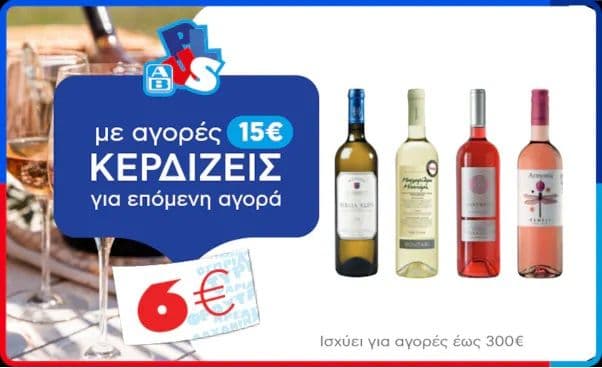 Με 15€ αγορών σε επιλεγμένα κρασιά, δώρο πόντοι αξίας 6€ στον ΑΒ Βασιλόπουλο