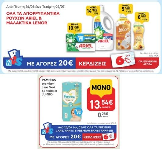 Με αγορές 20€ σε Ariel & Lenor, ή με αγορές 20€ σε πάνες Pampers, κερδίζεις πόντους AB αξίας 6€ & επιστροφή 10€ από P&G (01-02/07)