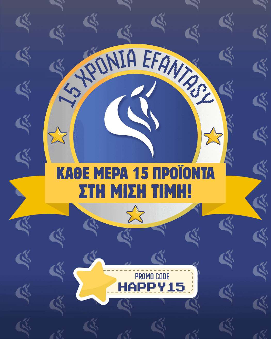 15 Χρόνια eFantasy - 50% σε επιλεγμένα αντικείμενα (κάθε μέρα προσ΄θήκη άλλων 15)