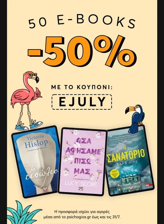 50% σε 5o ebooks από τις εκδόσεις Ψυχογιός