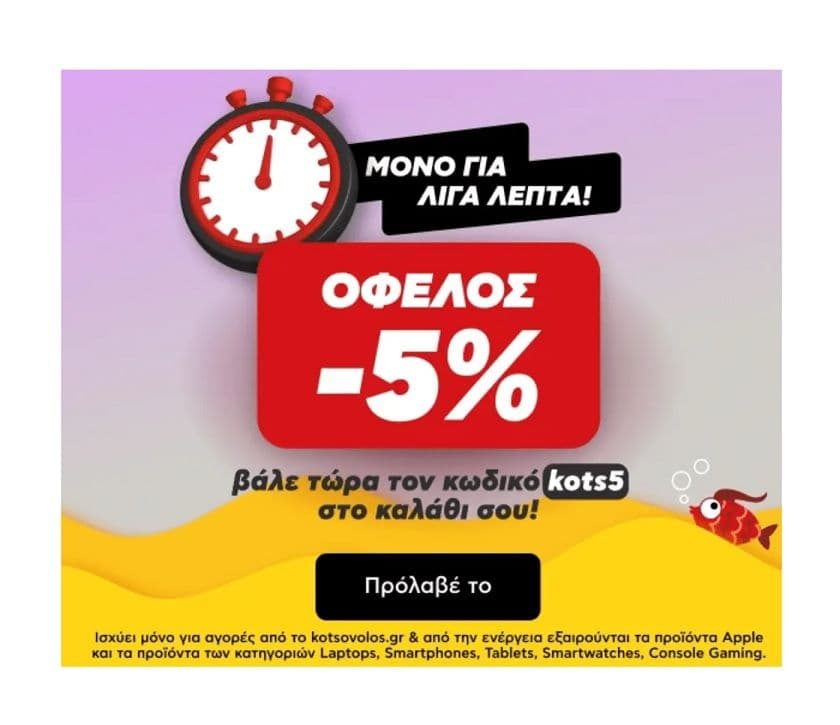 5% Επιπλέον Έκπτωση στον Κωτσόβολο σε επιλεγμένα είδη