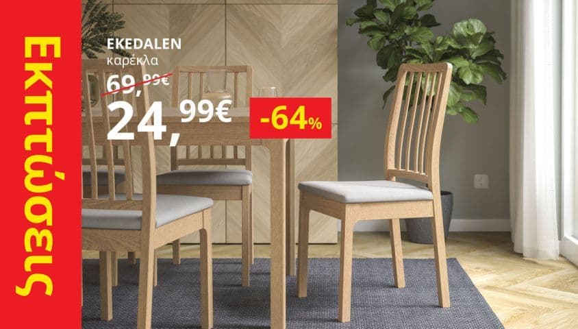 Επιλεγμενες εκπτωσεις σε προϊοντα ΙΚΕΑ