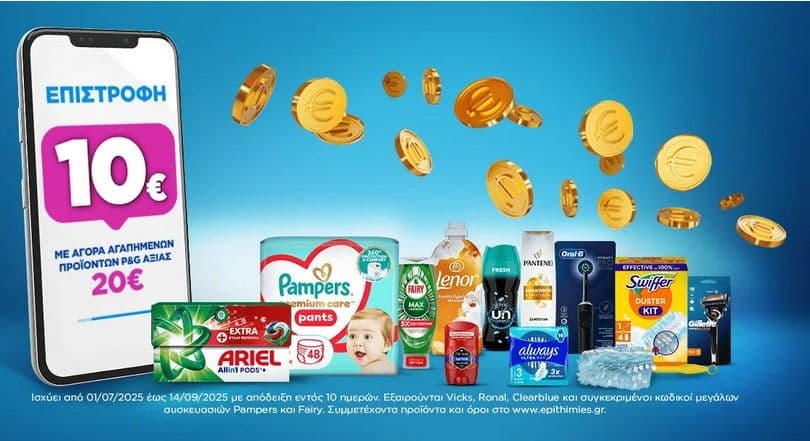 Επιστροφή 10€ με αγορές 20€ σε επιλεγμένα προϊόντα P&G (από 01/07)